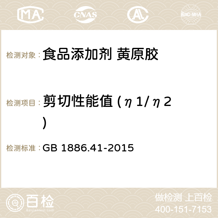 剪切性能值 (η1/η2) 食品安全国家标准 食品添加剂 黄原胶 GB 1886.41-2015 附录A.4