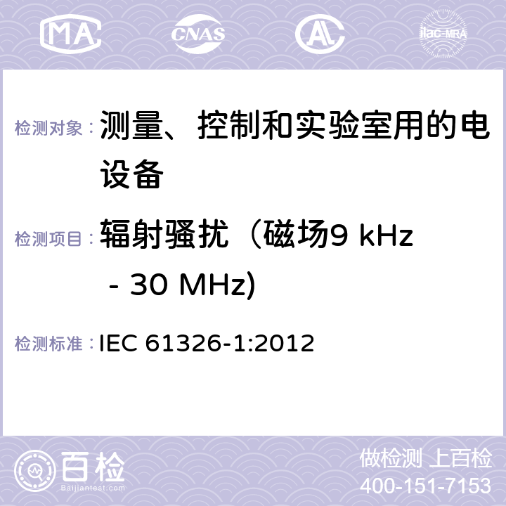 辐射骚扰（磁场9 kHz - 30 MHz) 测量、控制和实验室用的电设备 电磁兼容性要求 第1部分：通用要求 IEC 61326-1:2012 7.2