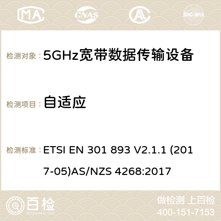 自适应 5GHz 高性能RLAN；满足2014/53/EU指令3.2节基本要求的协调标准 ETSI EN 301 893 V2.1.1 (2017-05)
AS/NZS 4268:2017 条款 4.2