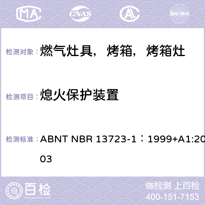 熄火保护装置 室内燃气烹饪产品-第一部分：性能和安全 ABNT NBR 13723-1：1999+A1:2003 6.1.3