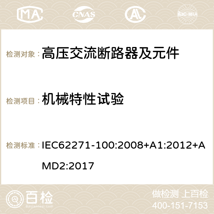 机械特性试验 高压开关设备和控制设备 第100部分：交流断路器 IEC62271-100:2008+A1:2012+AMD2:2017 6.101.1