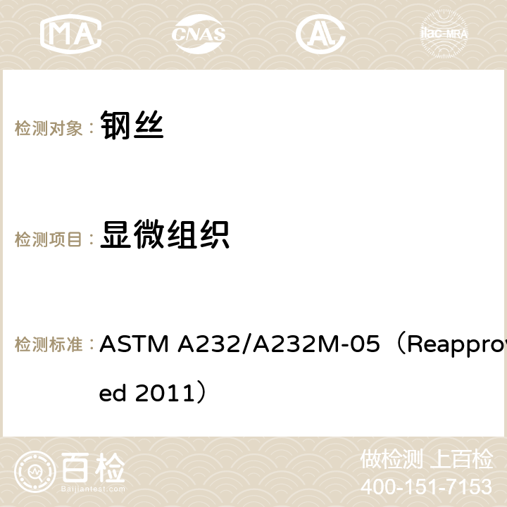 显微组织 ASTM A232/A232 阀门用铬-钒优质合金弹簧钢丝标准规范 M-05（Reapproved 2011） 7.3