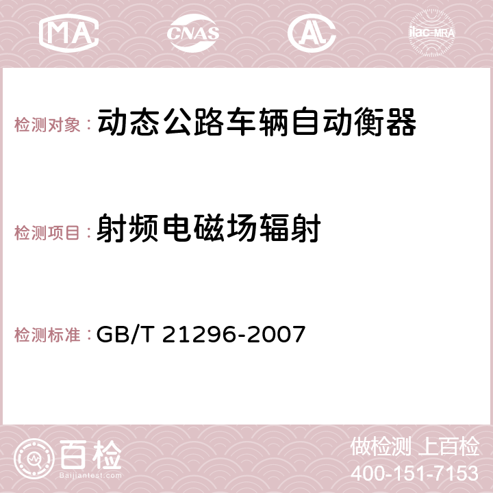 射频电磁场辐射 动态公路车辆自动衡器 GB/T 21296-2007 A.7.3.5