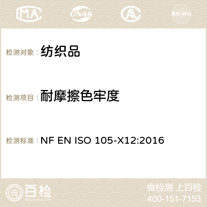 耐摩擦色牢度 纺织品 色牢度试验 第X12 部分 耐摩擦色牢度 NF EN ISO 105-X12:2016