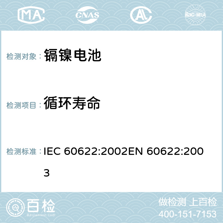 循环寿命 含碱性或其它非酸性电解质的蓄电池和蓄电池组.密封镉镍方形可充电单体电池 IEC 60622:2002
EN 60622:2003 4.4.1