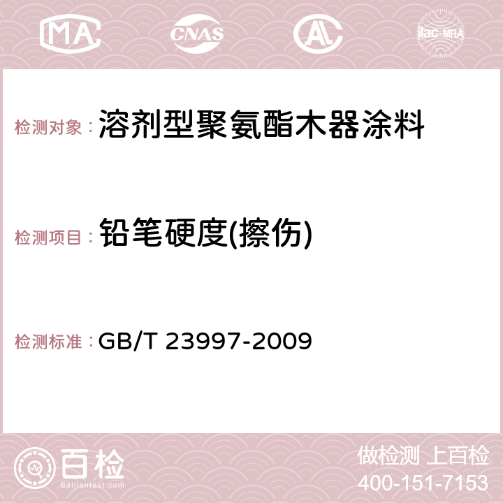 铅笔硬度(擦伤) 室内装饰装修用溶剂型聚氨酯木器涂料 GB/T 23997-2009 5.4.9/GB/T 6739-2006