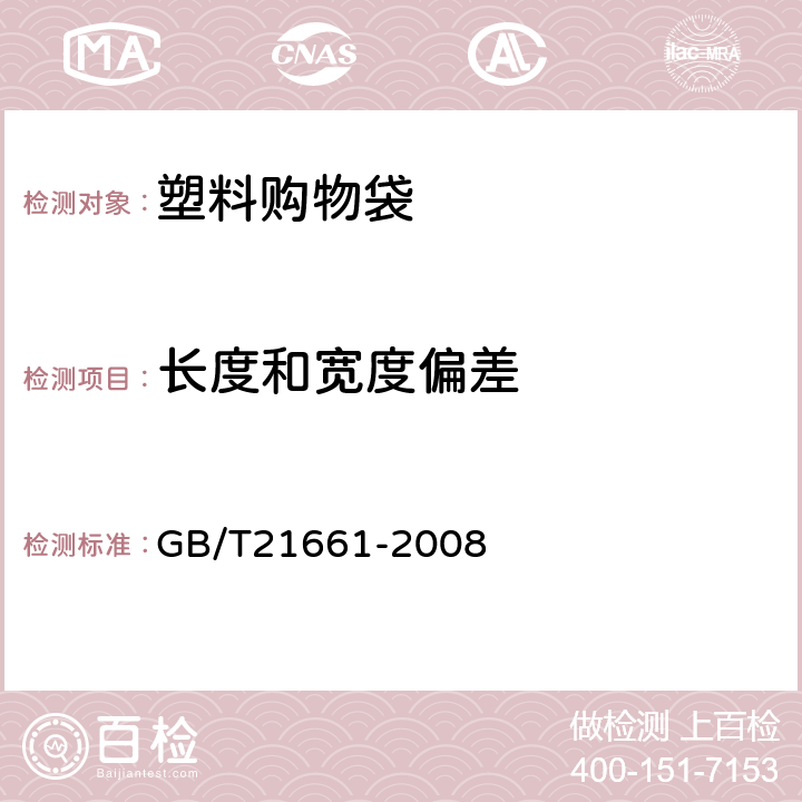长度和宽度偏差 塑料购物袋 GB/T21661-2008 5.4