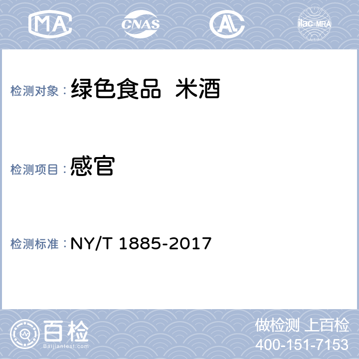 感官 绿色食品 米酒 NY/T 1885-2017 5.4