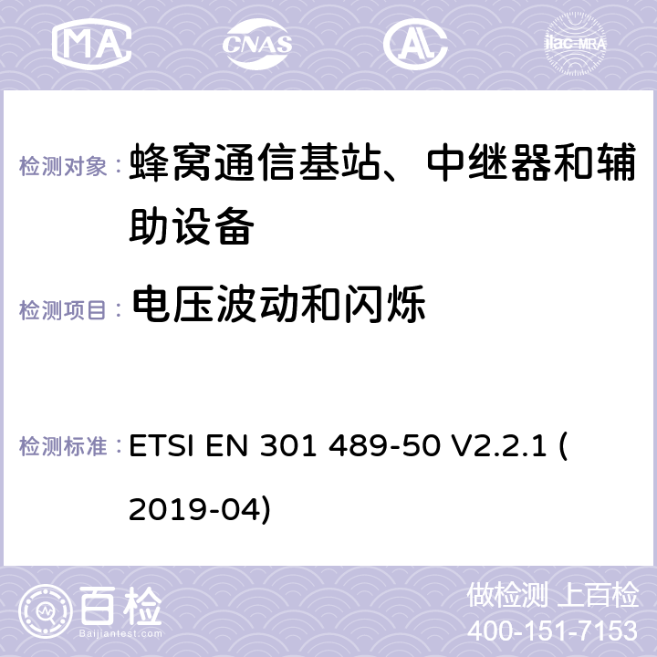 电压波动和闪烁 无线电设备和服务的电磁兼容性（EMC）标准； 第50部分：蜂窝通信基站（BS），转发器和辅助设备的特定条件 ETSI EN 301 489-50 V2.2.1 (2019-04) 7.1