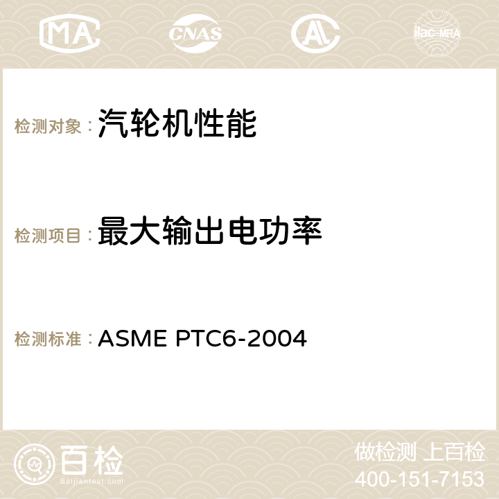 最大输出电功率 汽轮机性能试验规程 ASME PTC6-2004