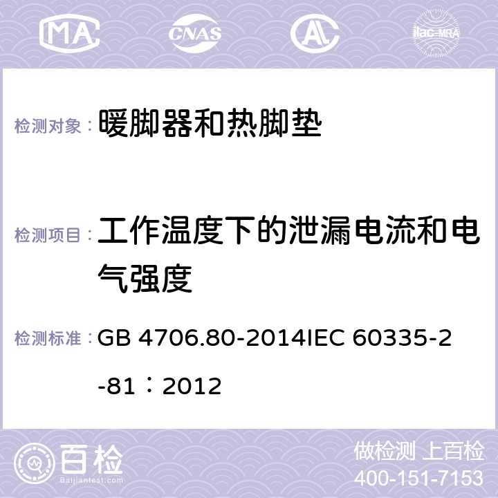 工作温度下的泄漏电流和电气强度 家用和类似用途电器的安全 暖脚器和热脚垫的特殊要求 GB 4706.80-2014
IEC 60335-2-81：2012 13