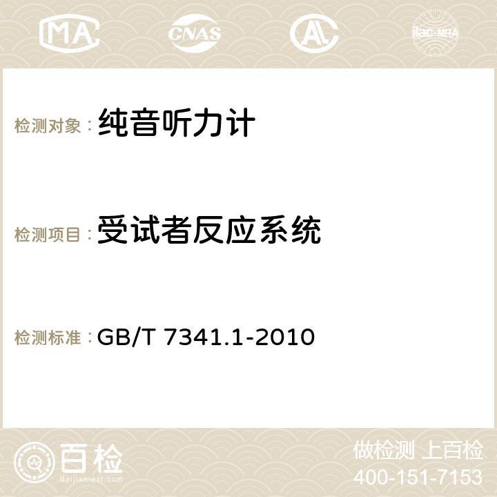 受试者反应系统 《电声学 测听设备 第6部分：纯音听力计》 GB/T 7341.1-2010 8.6.6