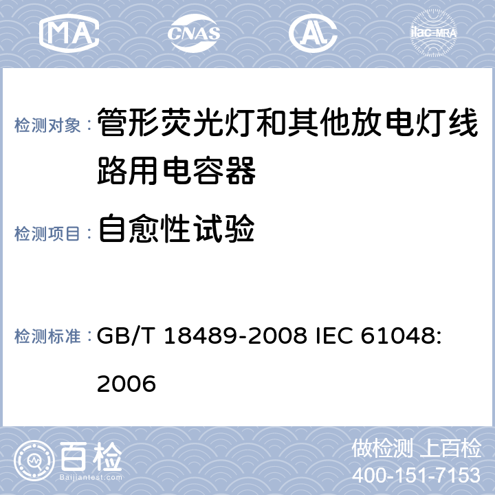 自愈性试验 管形荧光灯和其他放电灯线路用电容器一般要求和安全要求 GB/T 18489-2008
 IEC 61048:2006 17