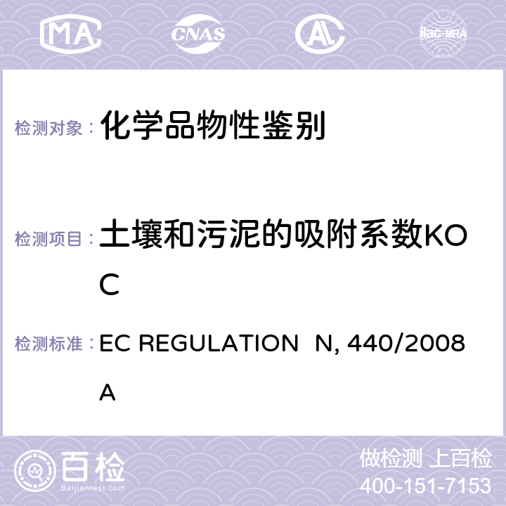 土壤和污泥的吸附系数KOC EC REGULATION No 440/2008 Annex C19高效液相色谱法（HPLC）估计土壤和污泥的吸附系数(KOC)