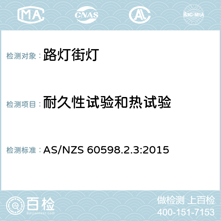 耐久性试验和热试验 灯具 第2-3部分:特殊要求道路与街路照明灯具安全要求 AS/NZS 60598.2.3:2015 3.12