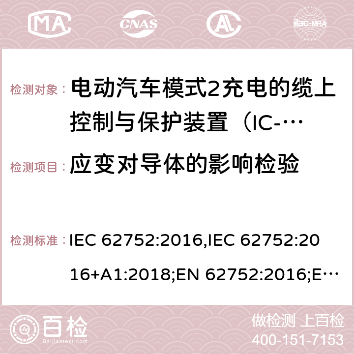 应变对导体的影响检验 电动汽车模式2充电的缆上控制与保护装置（IC-CPD） IEC 62752:2016,IEC 62752:2016+A1:2018;EN 62752:2016;EN 62752:2016+A1:2020 9.22