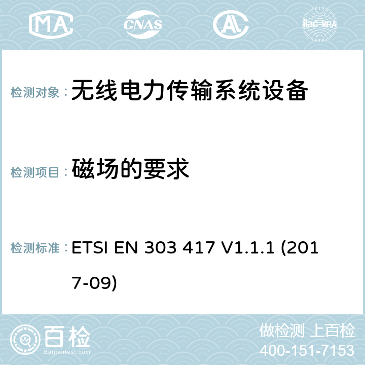 磁场的要求 无线电力传输系统，使用技术除了在19-21 kHz的无线电频率束外，59-61 kHz，79-90 kHz，100-300 kHz，6 765-6795 kHz范围;协调标准涵盖基本要求的第3.2条第3.2 / 53 / EU“ ETSI EN 303 417 V1.1.1 (2017-09) 4.3.4