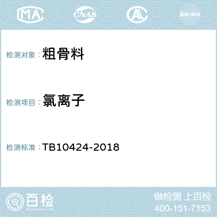 氯离子 《铁路混凝土工程施工质量验收标准》 TB10424-2018