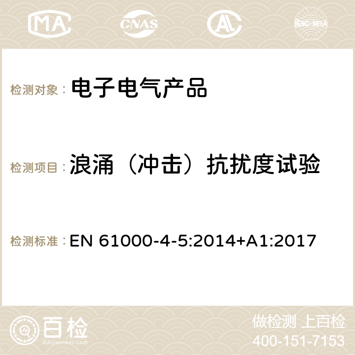 浪涌（冲击）抗扰度试验 电磁兼容试验和测量技术 浪涌（冲击）抗扰度试验 EN 61000-4-5:2014+A1:2017 8