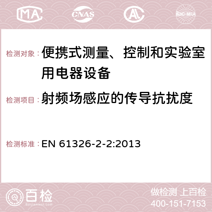 射頻場感應的傳導抗擾度 測量、控制盒實驗室用的設備 電磁兼容性要求 第2.2部分：特殊要求 低壓配電系統用便攜式試驗、測量和監控設備的試驗配置、工作條件和性能判據 EN 61326-2-2:2013