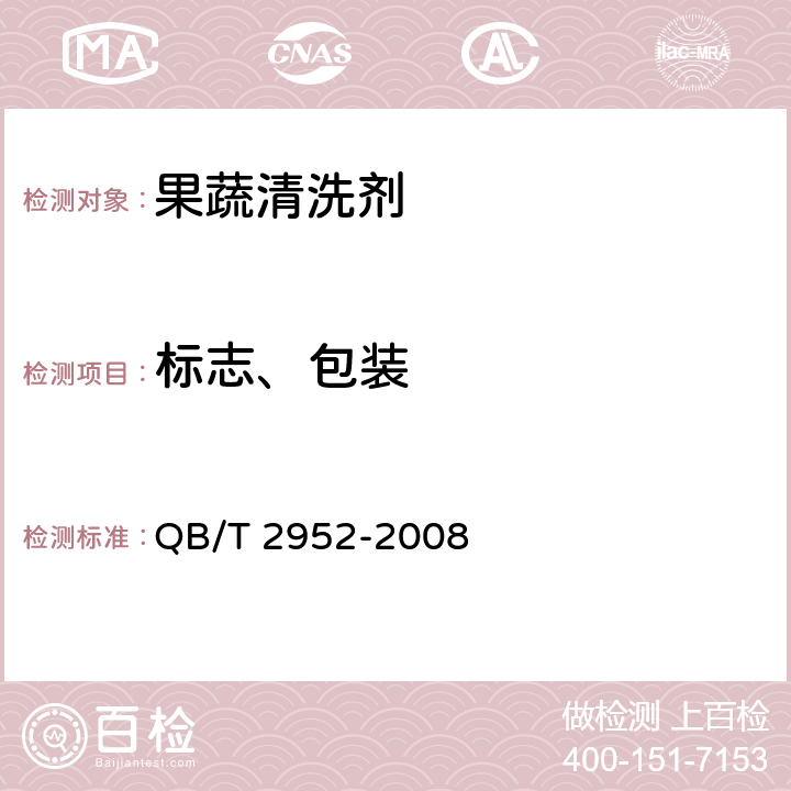 标志、包装 洗涤用品标识和包装要求 QB/T 2952-2008 6