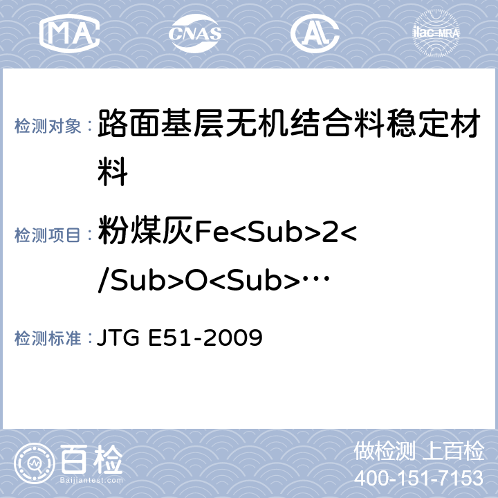 粉煤灰Fe<Sub>2</Sub>O<Sub>3</Sub> 《公路工程无机结合料稳定材料试验规程》 JTG E51-2009 T 0816-2009