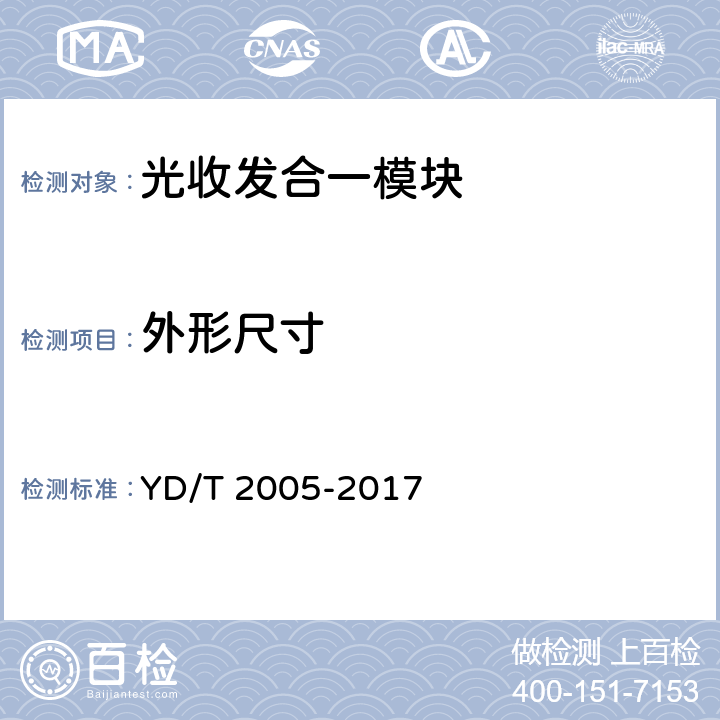 外形尺寸 用于光纤通道的光收发模块技术条件 YD/T 2005-2017