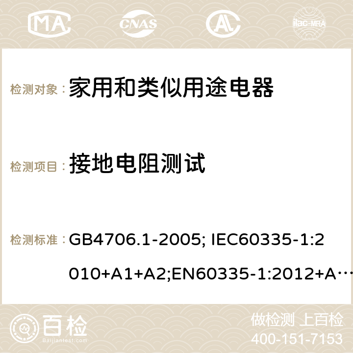 接地电阻测试 家用和类似用途电器的安全 第1部分：通用要求 GB4706.1-2005; IEC60335-1:2010+A1+A2;EN60335-1:2012+A11+A13,AS/NZS60335.1:2011+A1+A2+A3+A4 27