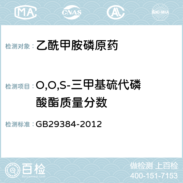 O,O,S-三甲基硫代磷酸酯质量分数 乙酰甲胺磷原药 GB29384-2012 4.5