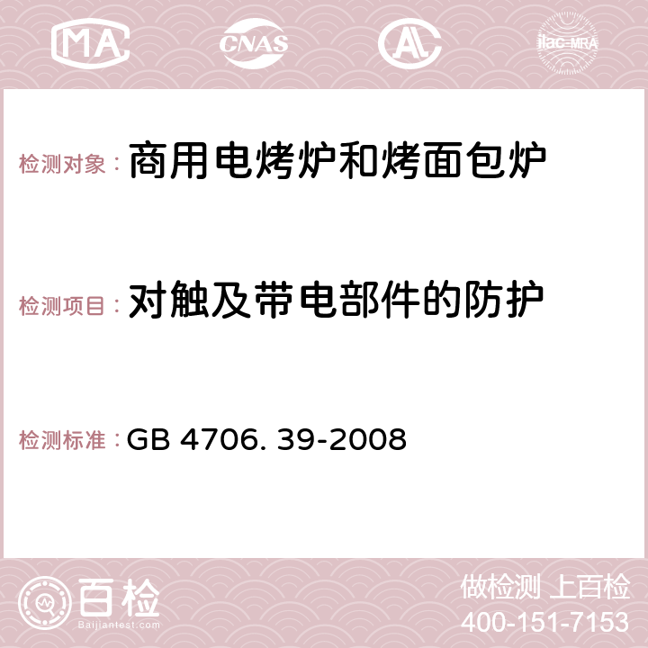 对触及带电部件的防护 家用和类似用途电器的安全 商用电烤炉和烤面包炉的特殊要求 GB 4706. 39-2008 8