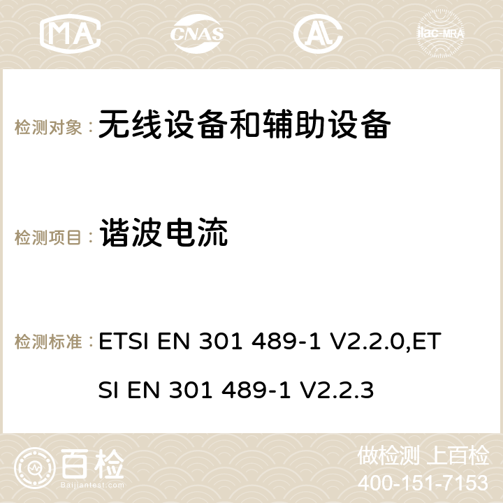 谐波电流 无线电设备和服务的电磁兼容性(EMC)标准;第一部分:通用技术要求;电磁兼容性协调标准 ETSI EN 301 489-1 V2.2.0,ETSI EN 301 489-1 V2.2.3 8.5