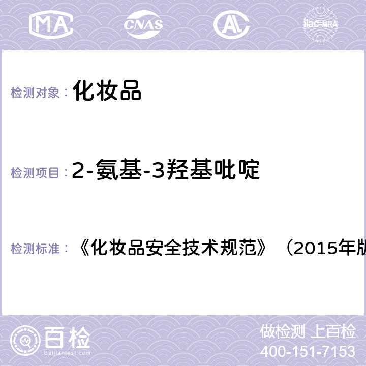 2-氨基-3羟基吡啶 《化妆品安全技术规范》（2015年版）7染发剂检验方法7.2 对苯二胺等32种组分 《化妆品安全技术规范》（2015年版）