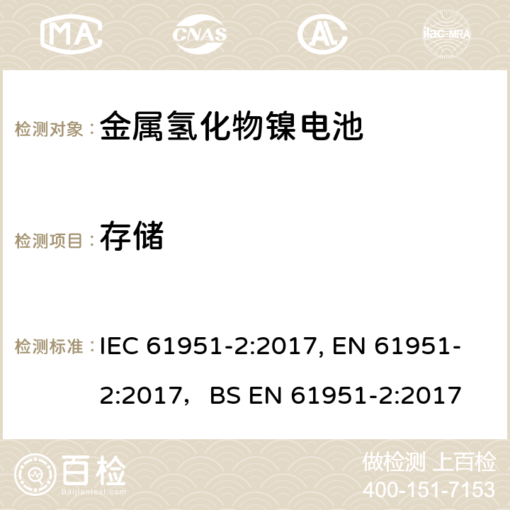 存储 含碱性或其他非酸性电解质的蓄电池和蓄电池组-便携式密封单体蓄电池- 第2部分：金属氢化物镍电池 IEC 61951-2:2017, EN 61951-2:2017，BS EN 61951-2:2017 7.10