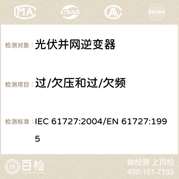 过/欠压和过/欠频 IEC 61727-2004 光伏系统 通用接口的特性