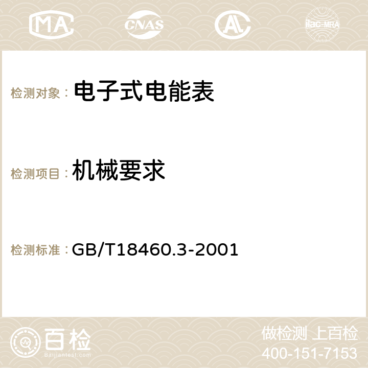 机械要求 IC卡预付费售电系统 第三部分：预付费电度表 GB/T18460.3-2001 5.2