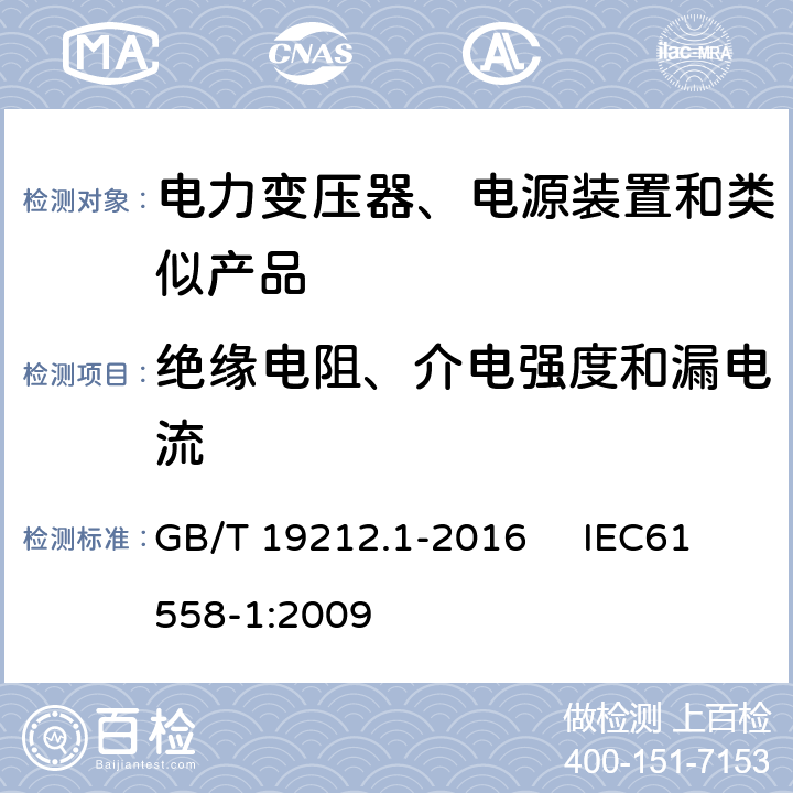 绝缘电阻、介电强度和漏电流 变压器、电抗器、电源装置及其组合的安全 第1部分：通用要求和试验 GB/T 19212.1-2016 IEC61558-1:2009 18