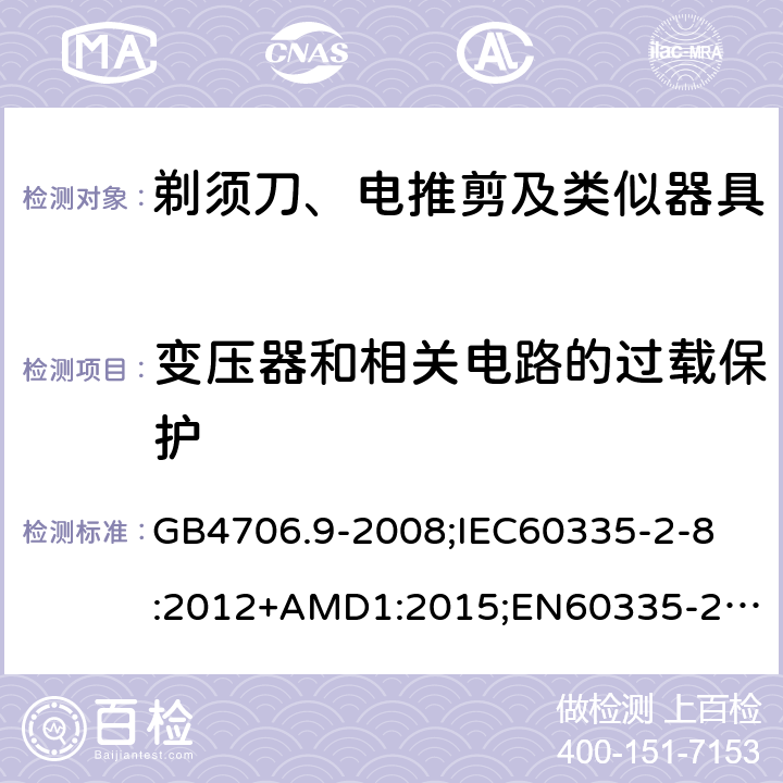 变压器和相关电路的过载保护 家用和类似用途电器的安全剃须刀、电推剪及类似器具的特殊要求 GB4706.9-2008;
IEC60335-2-8:2012+AMD1:2015;
EN60335-2-8:2015+A1:2016;
AS/NZS60335.2.8-2013 17