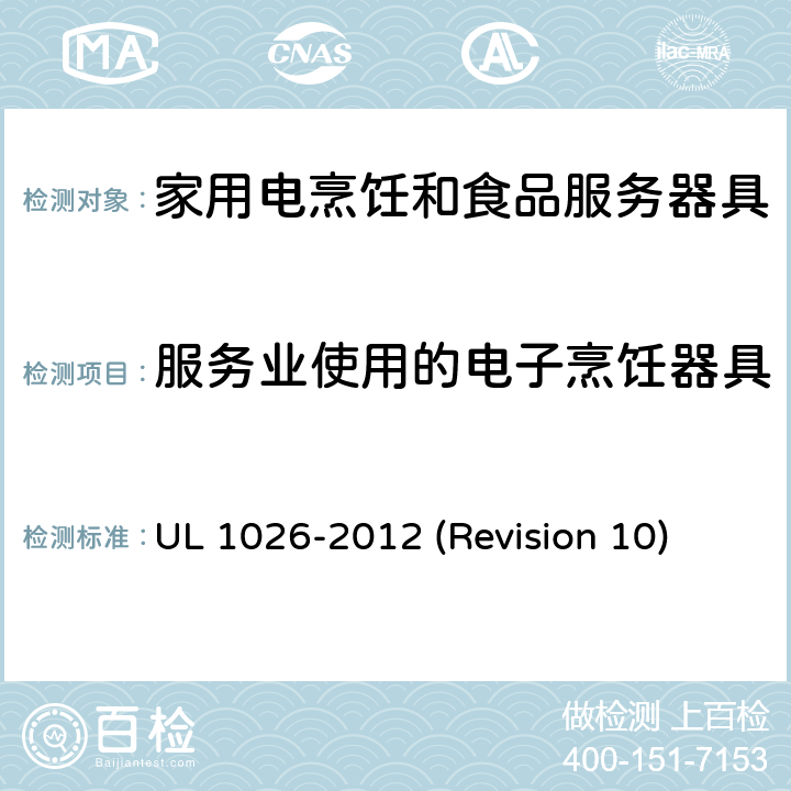 服务业使用的电子烹饪器具 UL安全标准 家用电烹饪和食品服务器具 UL 1026-2012 (Revision 10) 附录SB