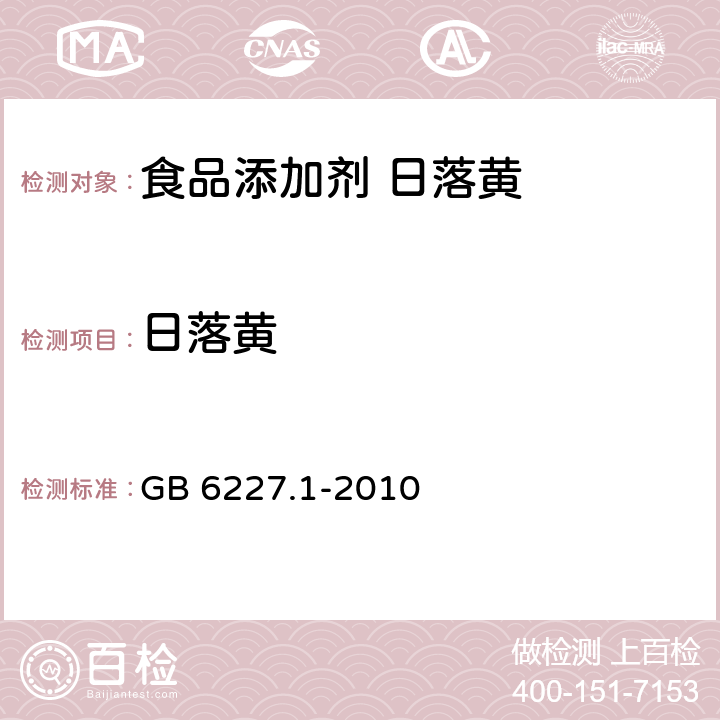 日落黄 食品安全国家标准 食品添加剂 日落黄 GB 6227.1-2010 附录A.4,附录B