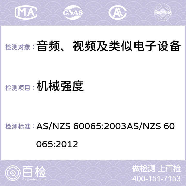 机械强度 音频、视频及类似电子设备安全要求 AS/NZS 60065:2003
AS/NZS 60065:2012 12