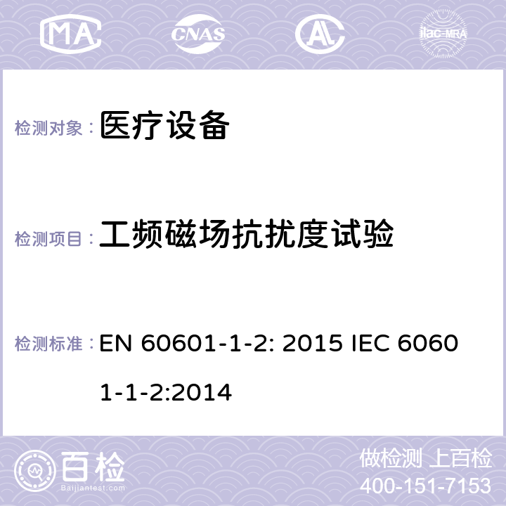 工频磁场抗扰度试验 医用电气设备 第1-2部分:安全通用要求 并列标准:电磁兼容 要求和试验 EN 60601-1-2: 2015 IEC 60601-1-2:2014