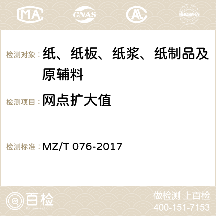 网点扩大值 MZ/T 076-2017 中国福利彩票即开型彩票