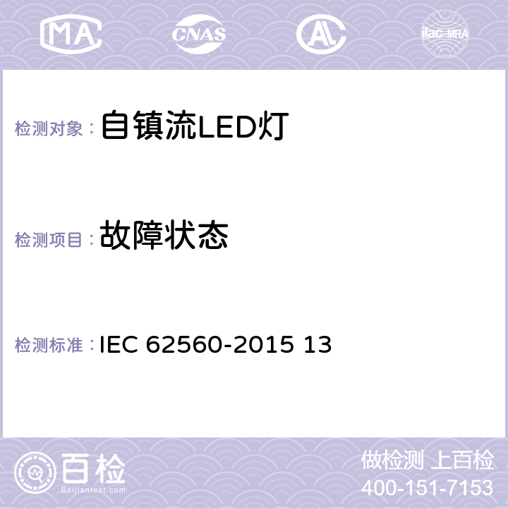 故障状态 普通照明用50V以上自镇流LED灯 安全要求 IEC 62560-2015 13 13