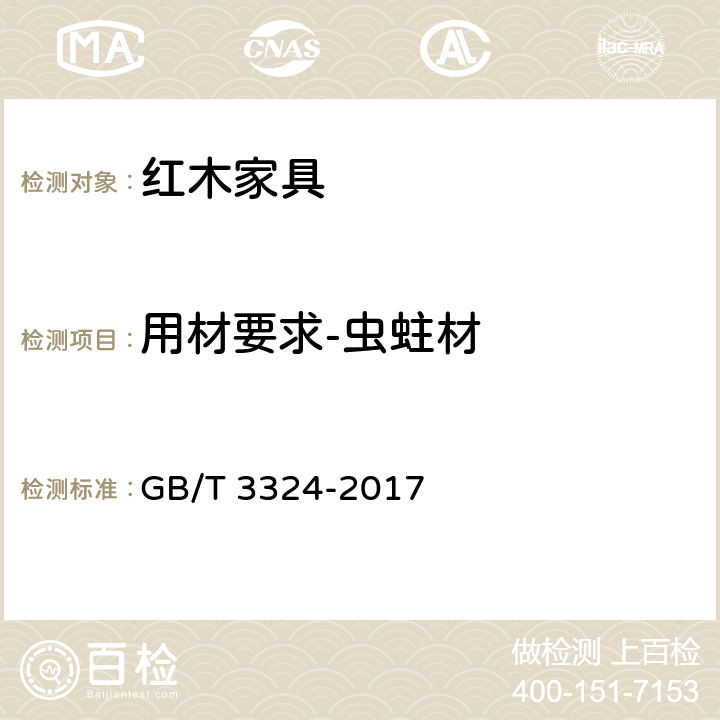 用材要求-虫蛀材 GB/T 3324-2017 木家具通用技术条件