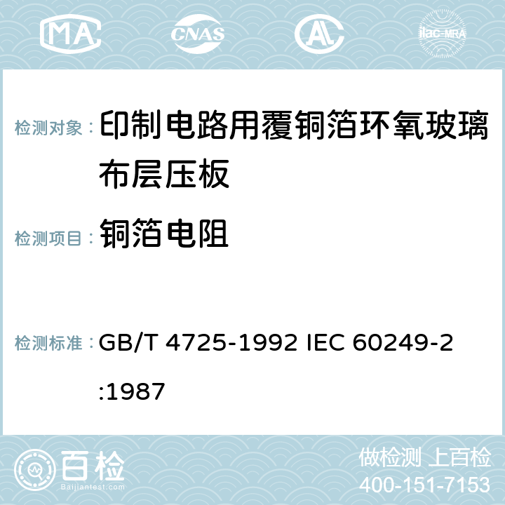 铜箔电阻 印制电路用覆铜箔环氧玻璃布层压板 GB/T 4725-1992 
IEC 60249-2:1987 6