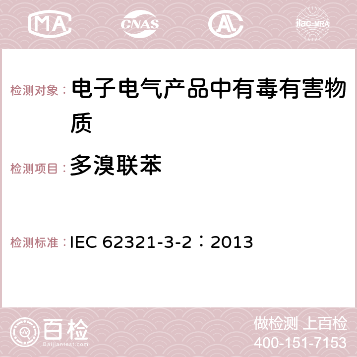 多溴联苯 电子电气产品中有害物质的检测：3.2、使用C-IC对聚合物和电子产品中的总溴进行筛选 IEC 62321-3-2：2013