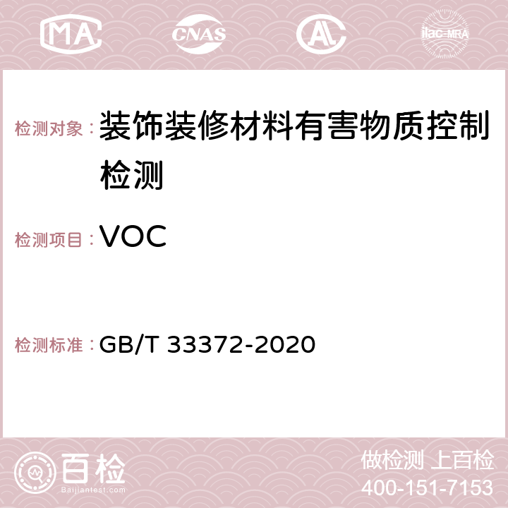 VOC 胶粘剂挥发性有机化合物限量 GB/T 33372-2020 附录A、D、E