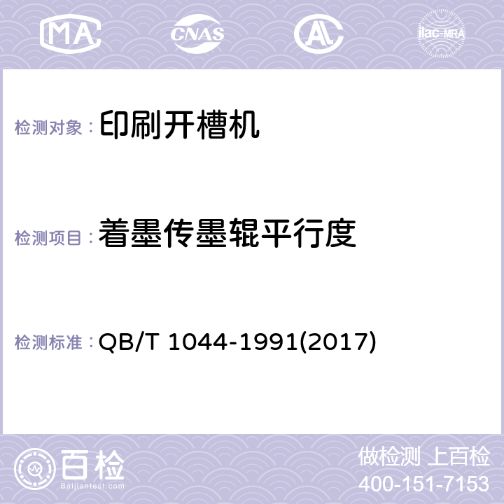 着墨传墨辊平行度 印刷开槽机 QB/T 1044-1991(2017) 5.1.8