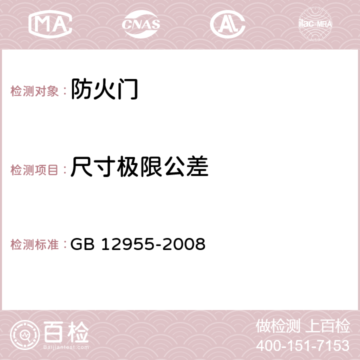 尺寸极限公差 防火门 GB 12955-2008 条款5.6