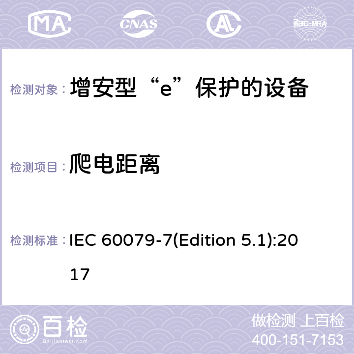 爬电距离 爆炸性环境 第7部分：由增安型“e”保护的设备 IEC 60079-7(Edition 5.1):2017 4.4